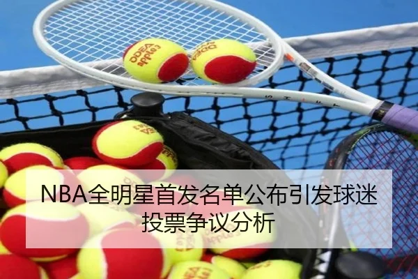 quan-ming-xing-shou-fa-ming-dan-gong-bu-yin-fa-qiu-mi-tou-piao-zheng-yi-fen-xi-2-416.jpg