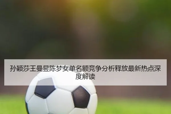 sun-ying-sha-wang-man-yu-chen-meng-nv-dan-ming-e-jing-zheng-fen-xi-shi-fang-zui-xin-re-dian-shen-du-jie-du-2-301.jpg